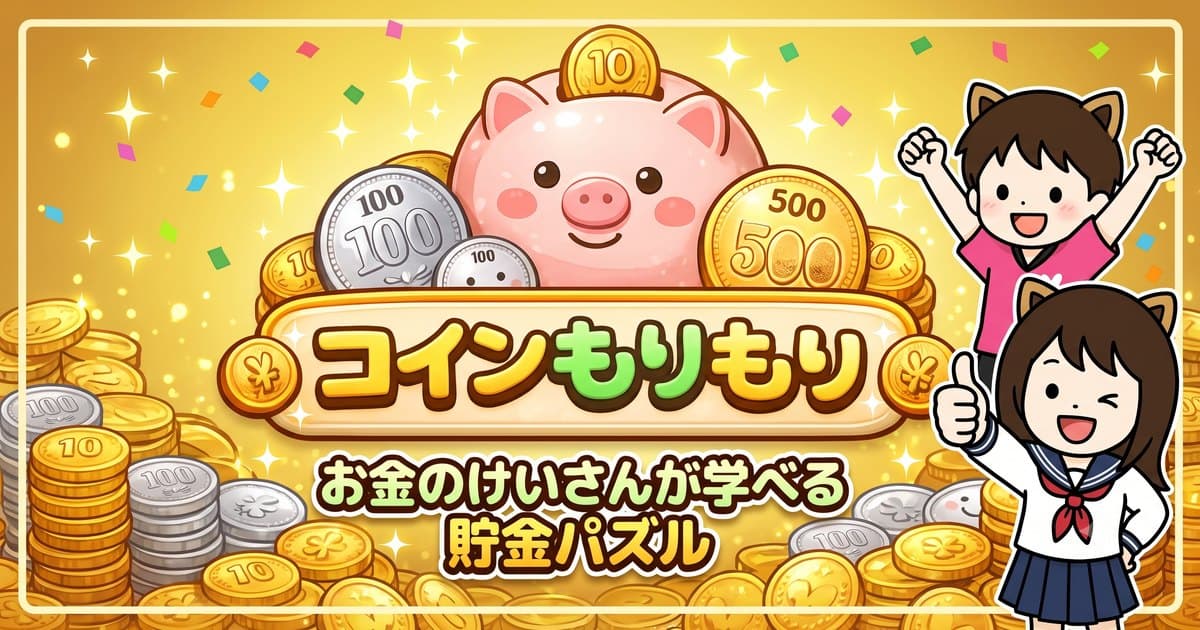 コインもりもりの画面