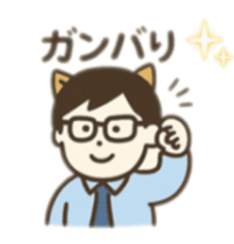 「ガンバリ」スタンプ