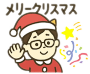 「メリークリスマス」スタンプ